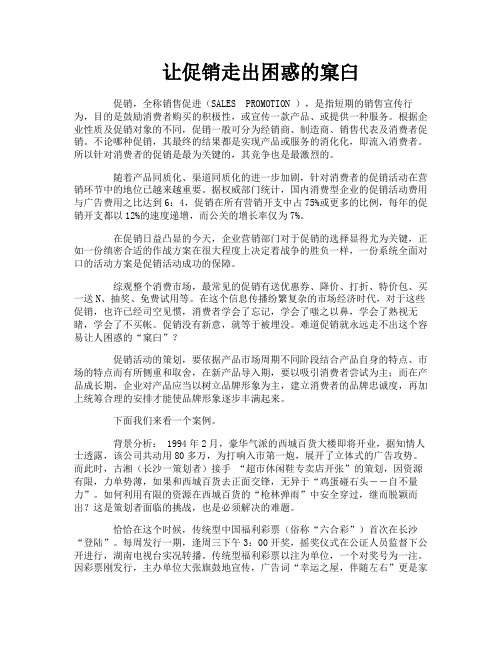 让促销走出困惑的窠臼