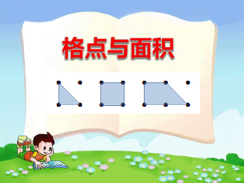 五年级上册数学课件-2 格点与面积