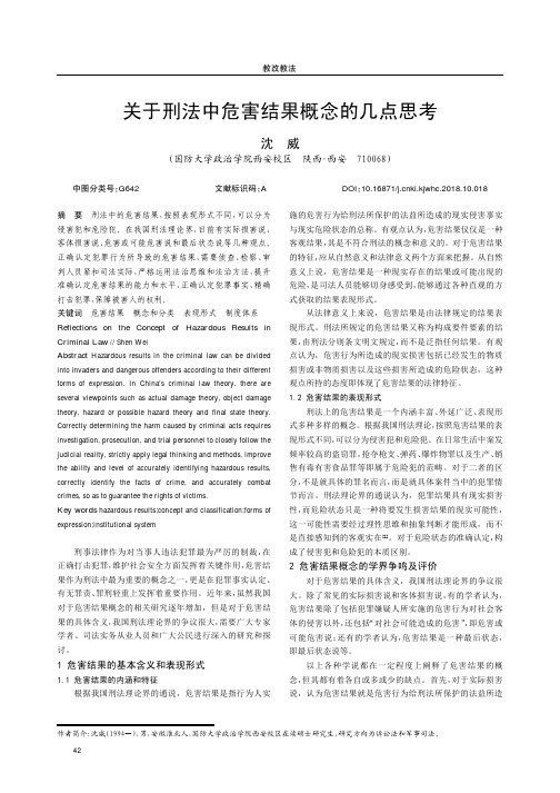 关于刑法中危害结果概念的几点思考
