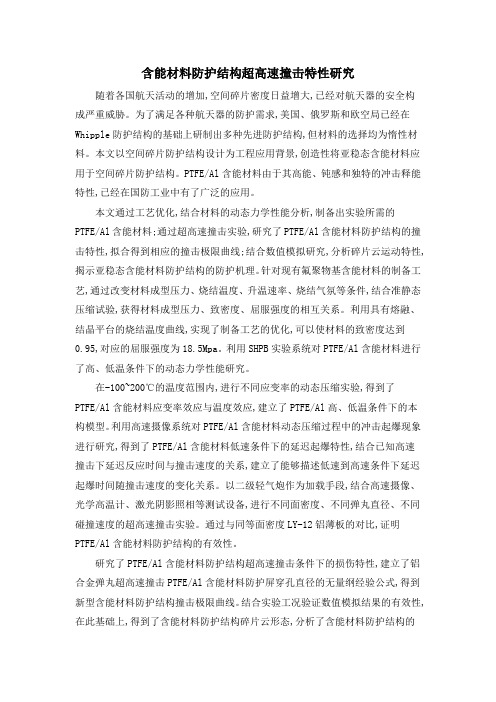 含能材料防护结构超高速撞击特性研究