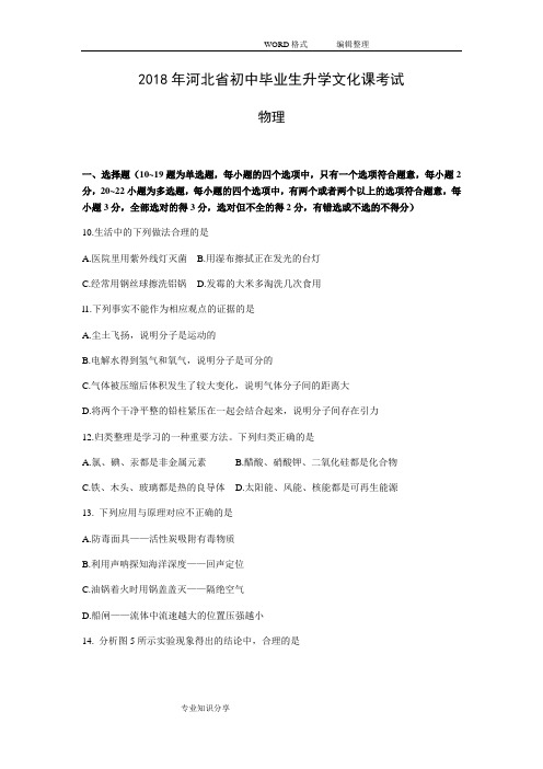 河北2018年中考物理试卷和答案解析(版)