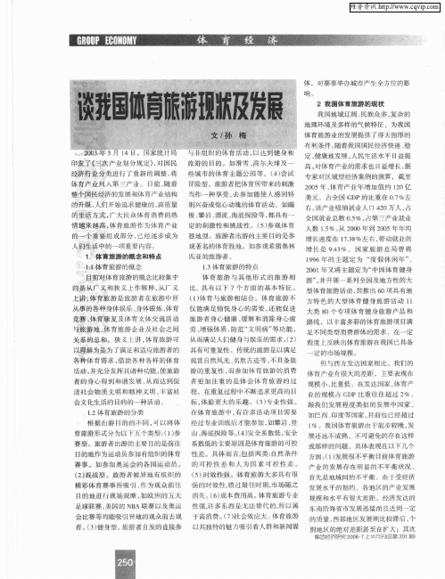 谈我国体育旅游现状及发展