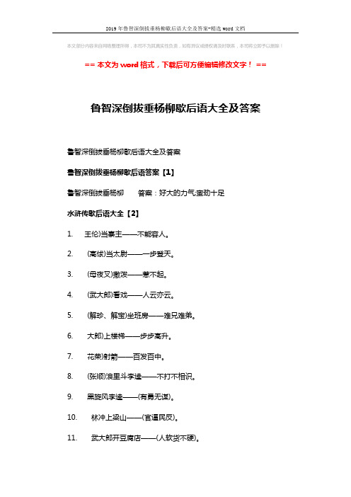 2019年鲁智深倒拔垂杨柳歇后语大全及答案-精选word文档 (4页)