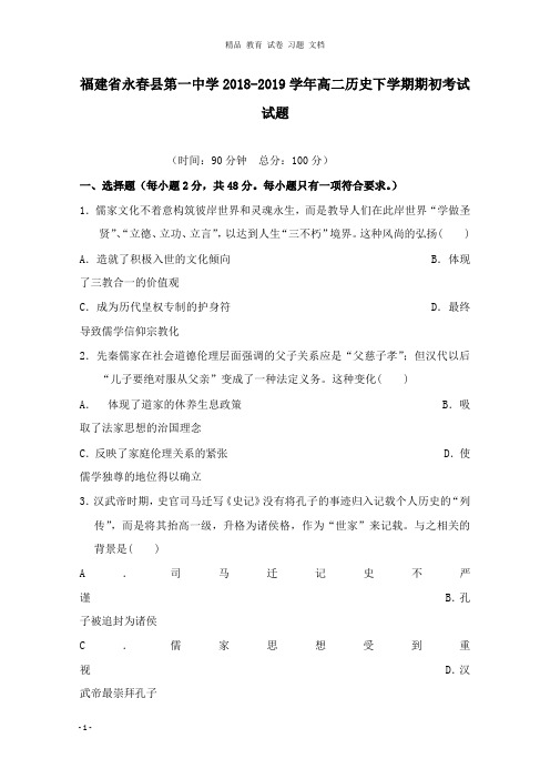 【精编文档】福建省永春县第一中学2018-2019学年高二历史下学期期初考试试卷.doc