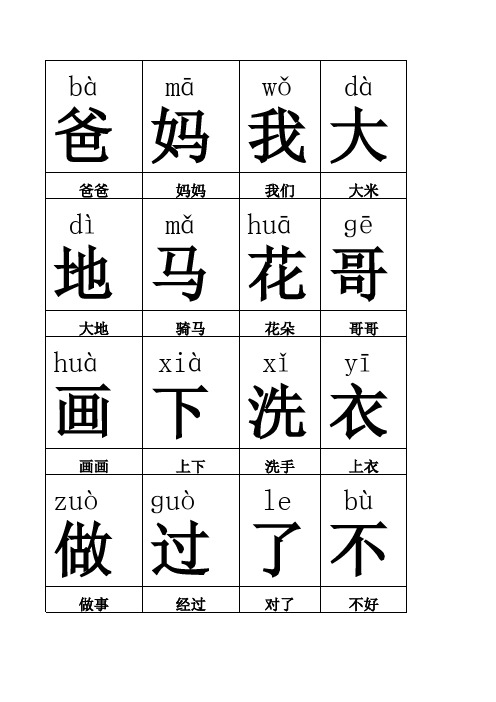 人教版一年级上册语文 生字表 带组词