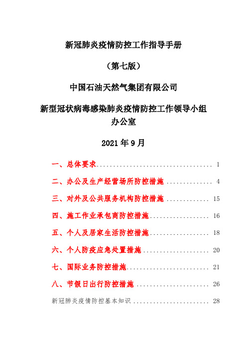 新冠肺炎疫情防控工作指导手册(第七版)