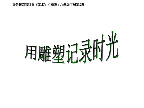 用雕塑记录时光PPT课件