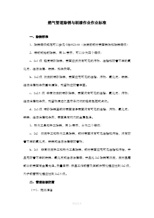 燃气管道除锈与刷漆作业作业标准