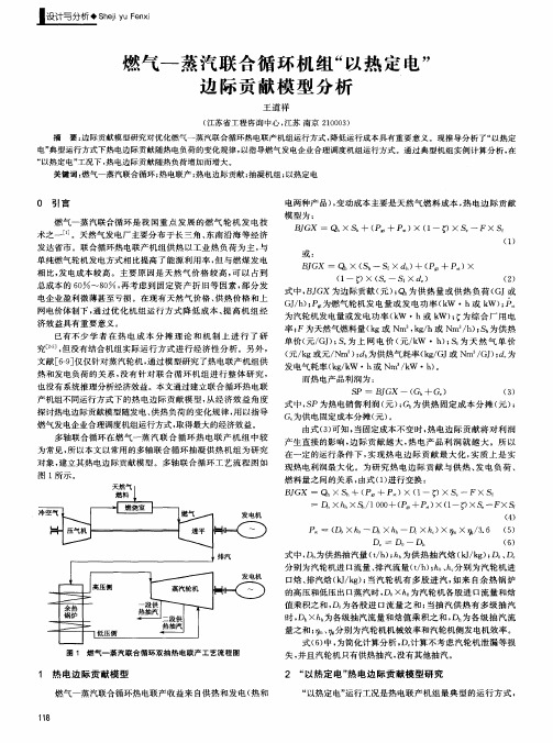 燃气—蒸汽联合循环机组“以热定电”边际贡献模型分析
