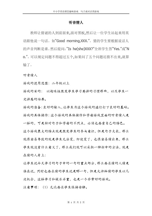中小学英语课堂趣味游戏  句子或对话类游戏————听音猜人