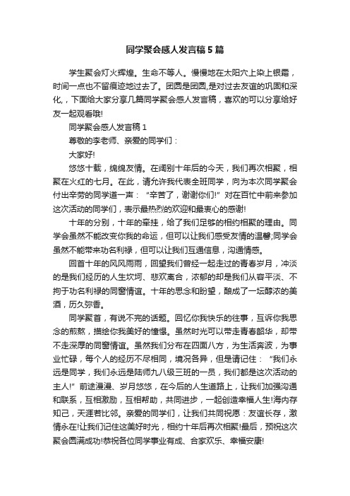 同学聚会感人发言稿5篇