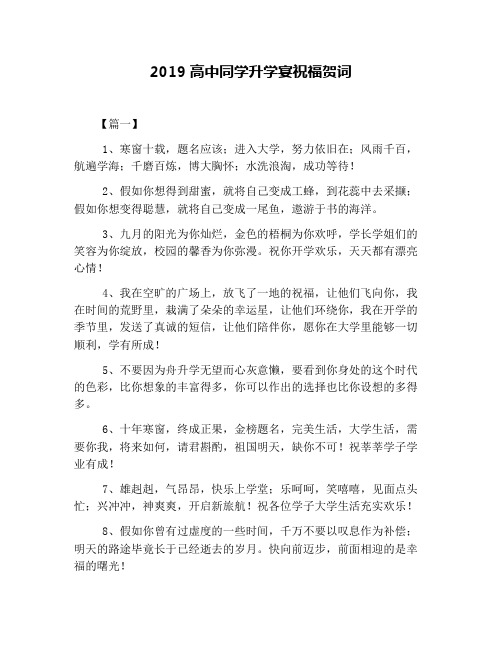 2019高中同学升学宴祝福贺词