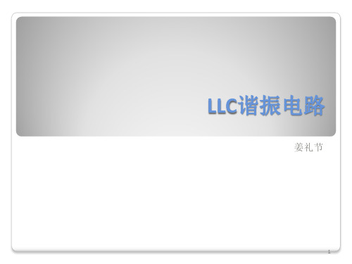 LLC原理分析ppt课件