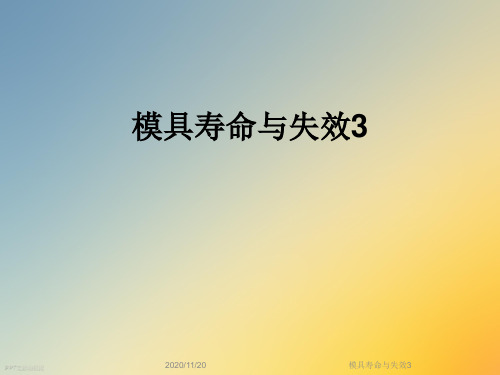 模具寿命与失效3