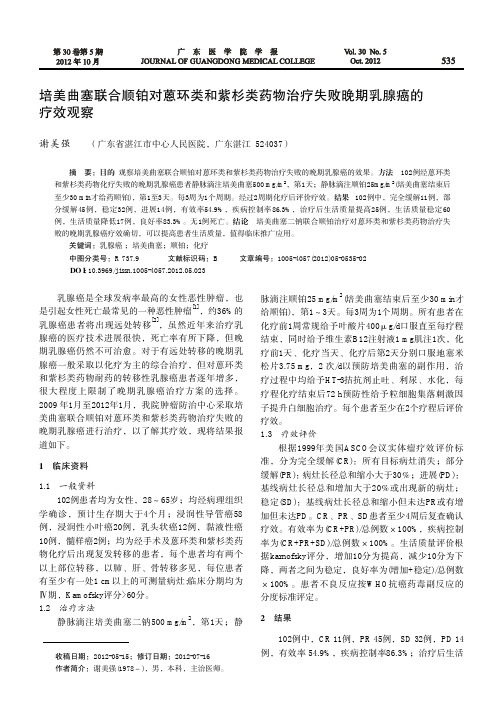 培美曲塞联合顺铂对蒽环类和紫杉类药物治疗失败晚期乳腺癌的疗效观察
