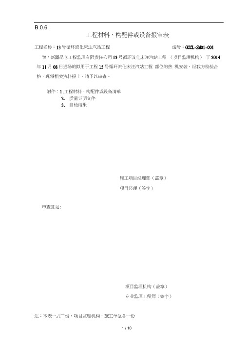 工程材料报审表(20200911030736)