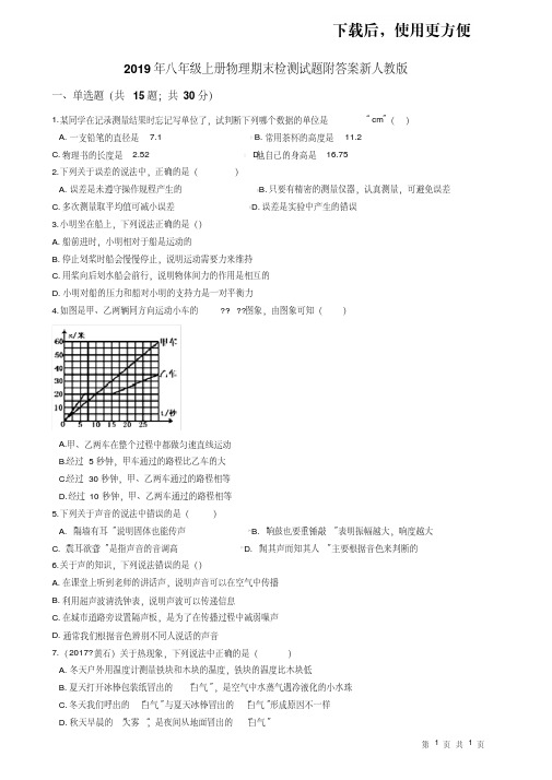 。2019年八年级上册物理期末检测试题附答案新人教版