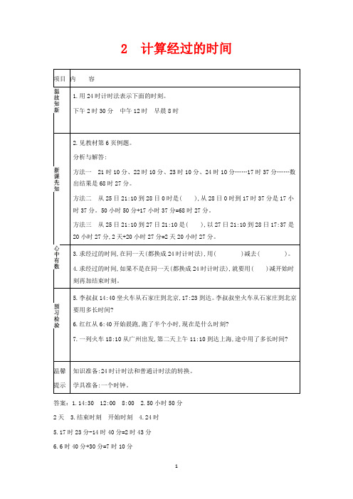 翼教版三年级下册数学教学设计-计算经过的时间