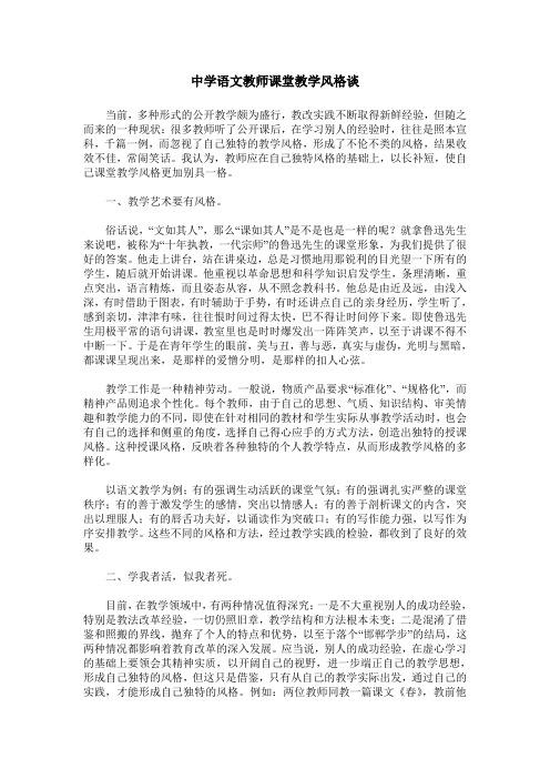 中学语文教师课堂教学风格谈
