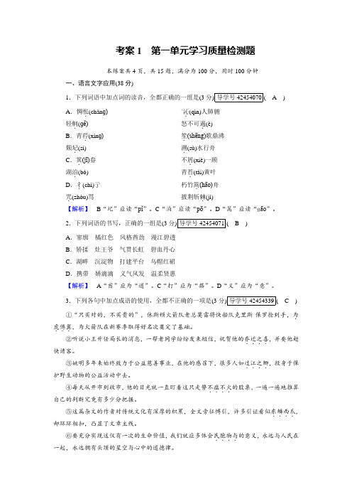 高一语文人教版必修一考案1第一单元学习质量检测题+Word版含解析.doc