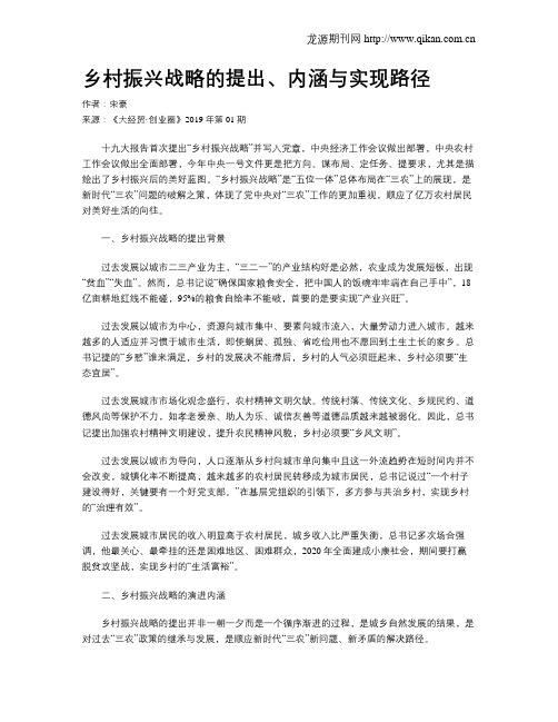 乡村振兴战略的提出、内涵与实现路径