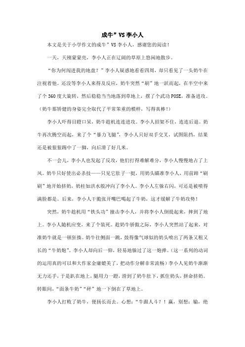 成牛”VS李小人_小学作文