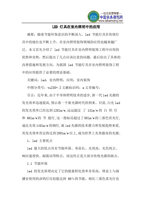 LED 灯具在室内照明中的应用
