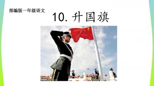 新人教版一年级上册识字10升国旗