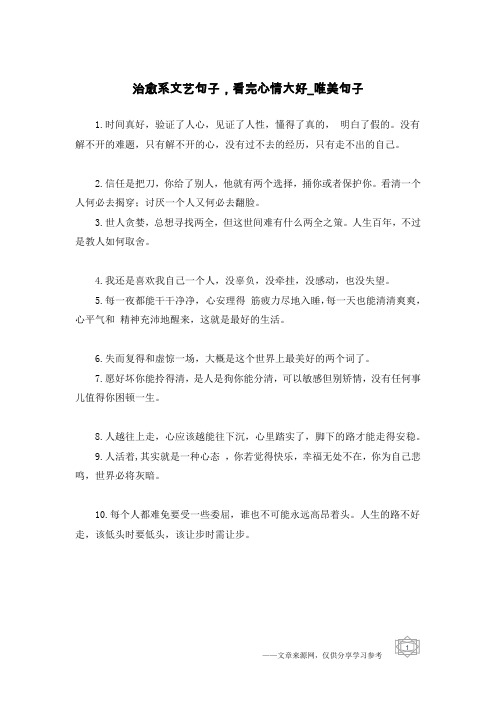 治愈系文艺句子,看完心情大好-唯美句子
