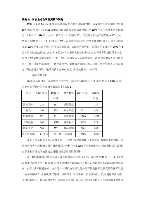 商业银行贷款案例分析