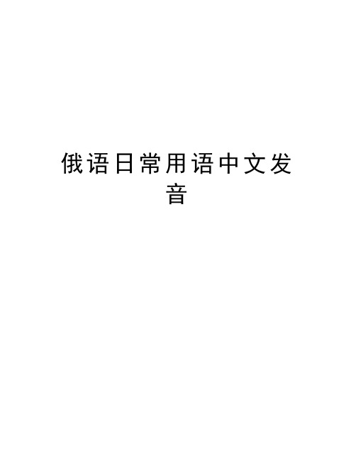 俄语日常用语中文发音教案资料