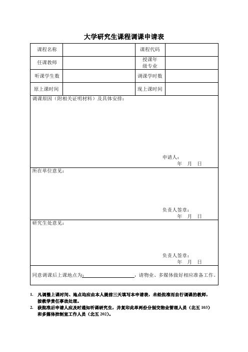 大学研究生课程调课申请表