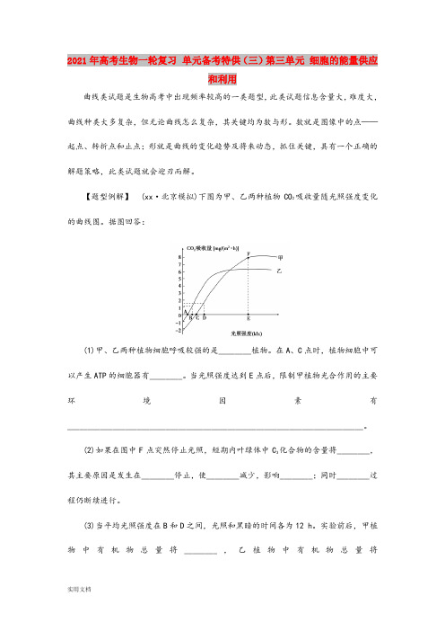 2021-2022年高考生物一轮复习 单元备考特供(三)第三单元 细胞的能量供应和利用