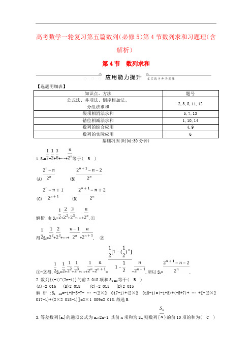 高考数学一轮复习第五篇数列(必修5)第4节数列求和习题理(含解析)