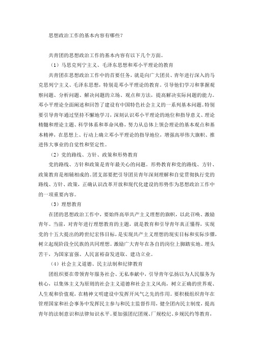 共青团思想政治工作的基本内容