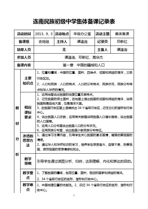 八年级第一章集体备课记录表