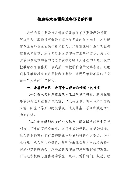 信息技术在课前准备环节的作用