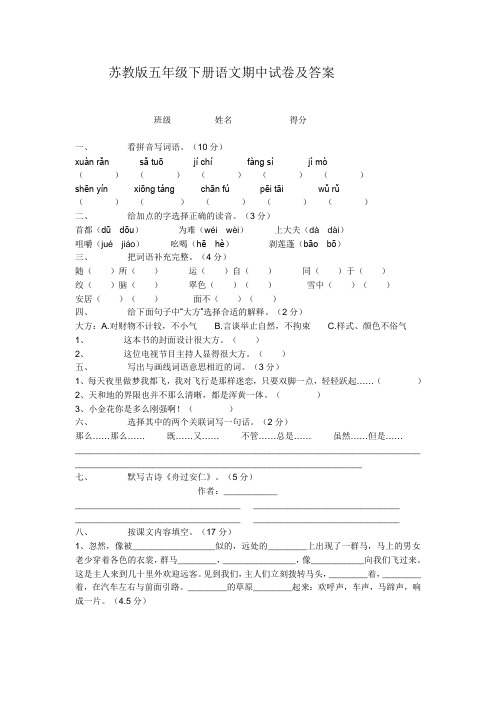 苏教版五年级下册语文期中试卷及答案