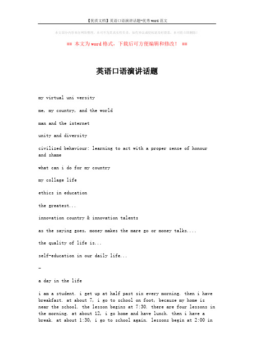 【优质文档】英语口语演讲话题-优秀word范文 (2页)