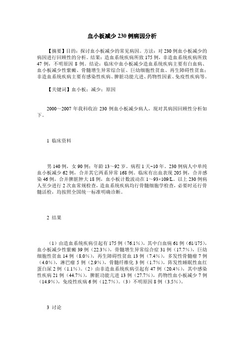血小板减少230例病因分析