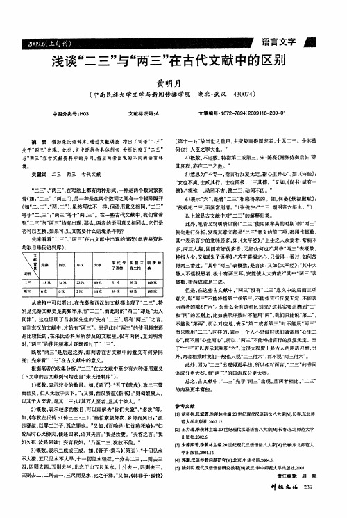 浅谈“二三”与“两三”在古代文献中的区别