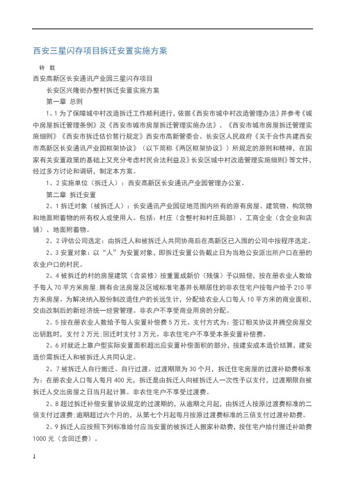 西安三星闪存项目拆迁安置实施方案