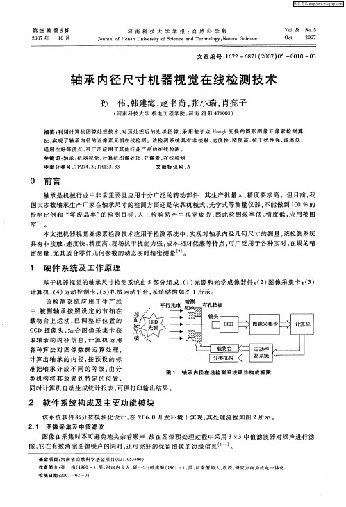 轴承内径尺寸机器视觉在线检测技术