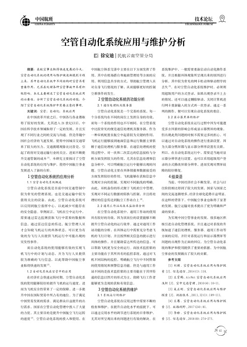 空管自动化系统应用与维护分析