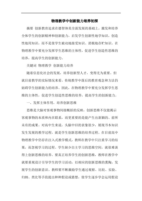 物理教学中创新能力培养论文