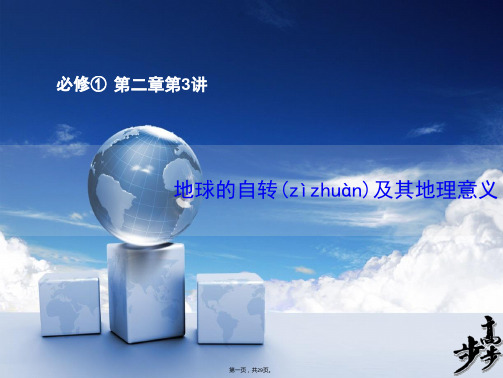 届高考地理人教版一轮复习配套课件必修一第二章第讲地球的自转及其地理意义
