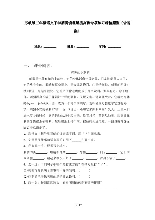 苏教版三年级语文下学期阅读理解提高班专项练习精编题型(含答案)