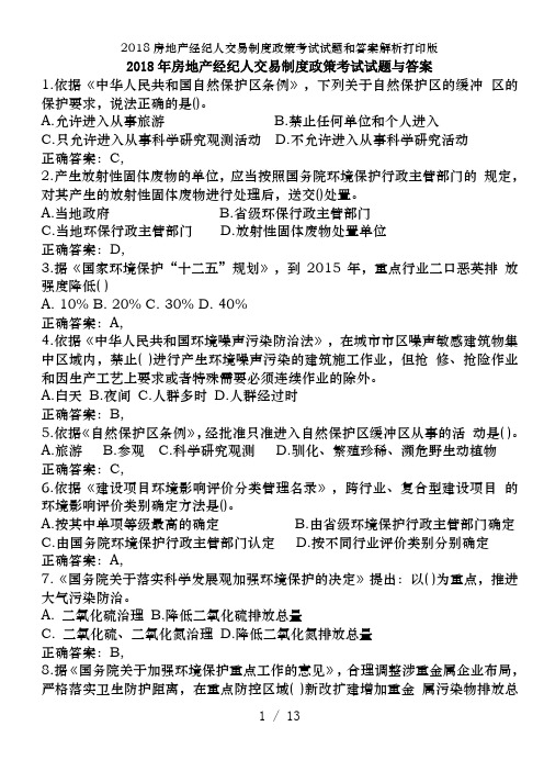 2018房地产经纪人交易制度政策考试试题和答案解析打印版