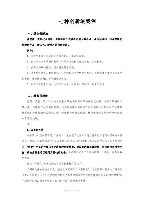 七种创新法案例