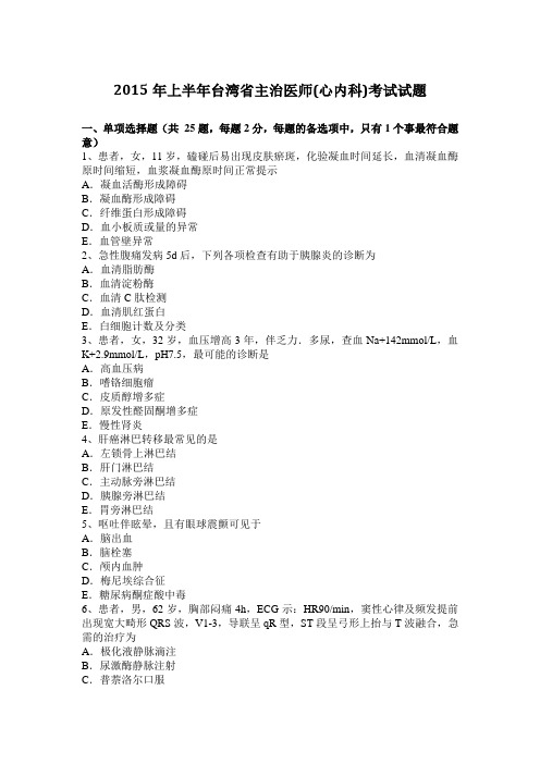 2015年上半年台湾省主治医师(心内科)考试试题